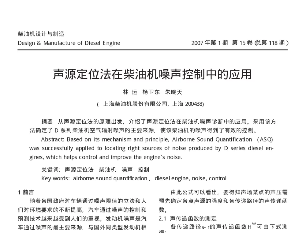 声源定位法在柴油机噪声控制中的应用 - 2010年LMS中国用户大会