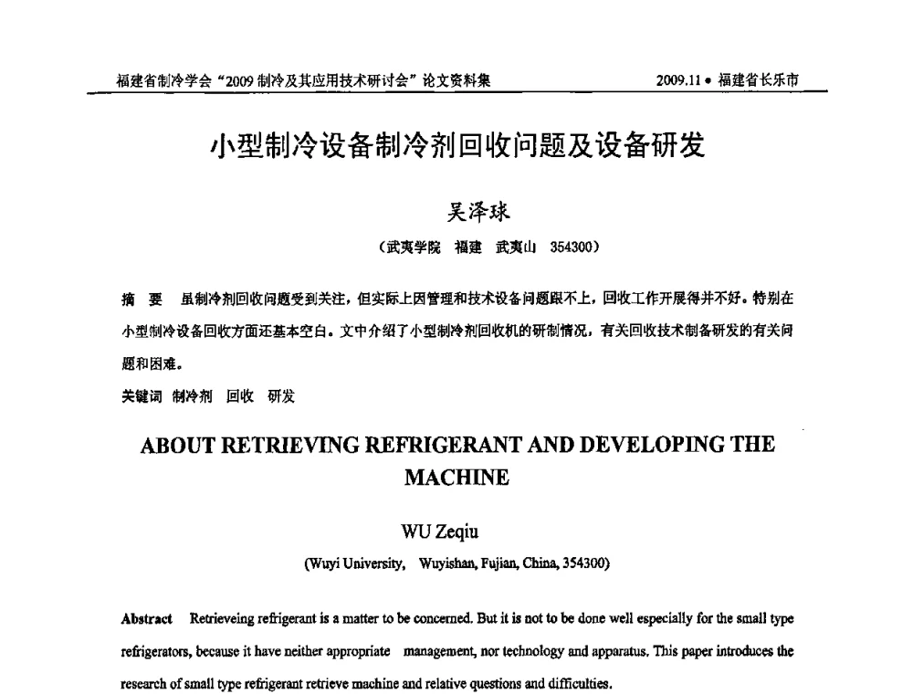 小型制冷设备制冷剂回收问题及设备研发 - 福建省制冷学会2009年制冷及其应用技术研讨会