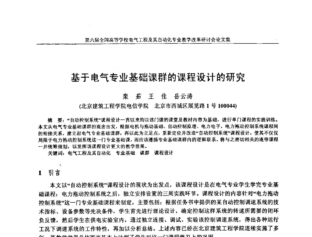 基于电气专业基础课群的课程设计的研究 - 第六届全国高等学校电气工程及其自动化专业教学改革研讨会