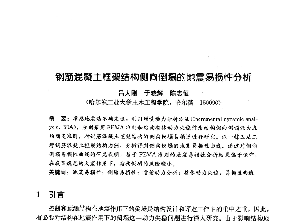 钢筋混凝土框架结构侧向倒塌的地震易损性分析 - 第一届建筑结构抗倒塌学术研讨会