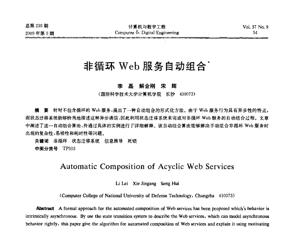 非循环Web服务自动组合 - 第六届全国Web信息系统及其应用学术会议、第四届全国语义Web与本体论学术研讨会、第三届全国电子政务技术及应用学术研讨会