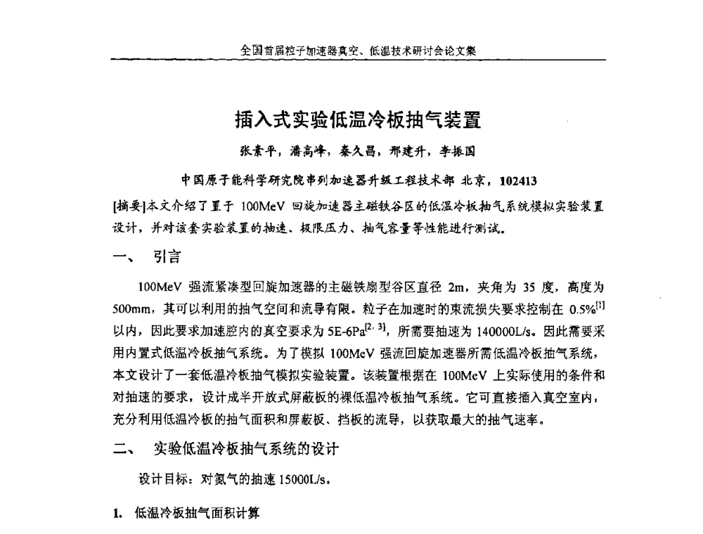 插入式实验低温冷板抽气装置 - 首届粒子加速器真空、低温技术研讨会