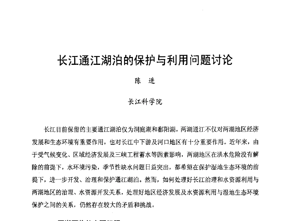 长江通江湖泊的保护与利用问题讨论 - 长江流域湖泊的保护与管理研讨会