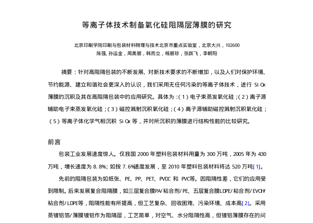 等离子体技术制备氧化硅阻隔层薄膜的研究 - 第十二届全国包装工程学术会议