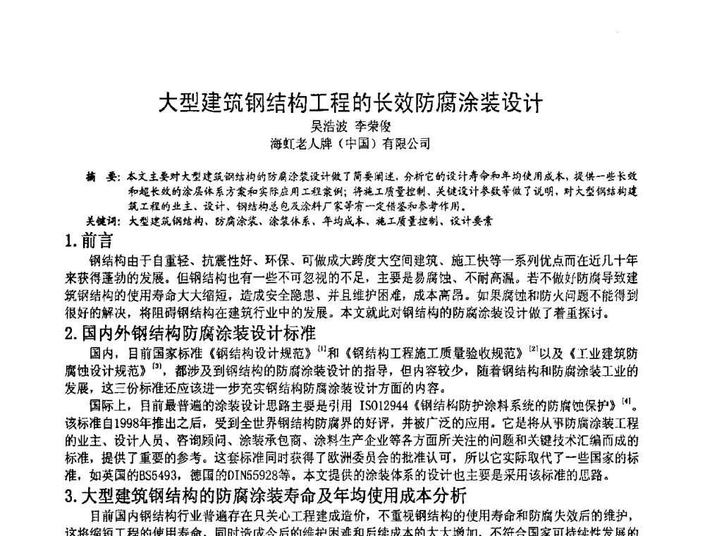 大型建筑钢结构工程的长效防腐涂装设计 - 2008年全国建筑钢结构行业大会
