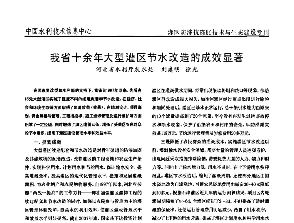 我省十余年大型灌区节水改造的成效显著 - 第二届全国灌区及水工建筑物防渗抗冻胀技术与生态建设交流研讨会