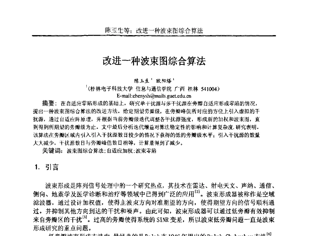改进一种波束图综合算法 - 中国电子学会电路与系统学会第二十二届年会