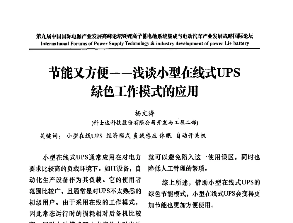 节能又方便——浅谈小型在线式UPS绿色工作模式的应用 - IFPST2009第九届中国国际电源产业发展高峰论坛暨中国锂离子蓄电池系统集成与电动汽车产业发展战略专题研讨会