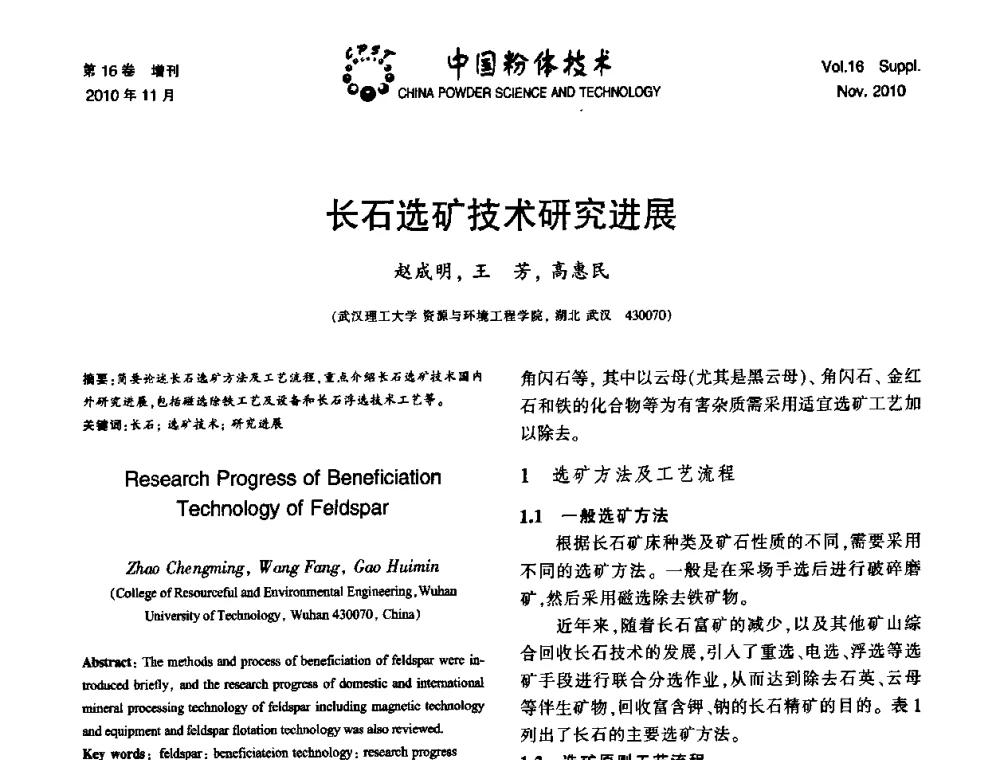 长石选矿技术研究进展 - 第十一届全国非金属矿加工利用技术交流会