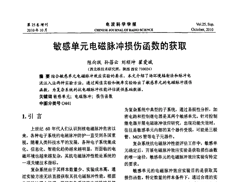 敏感单元电磁脉冲损伤函数的获取 - 第20届全国电磁兼容学术会议