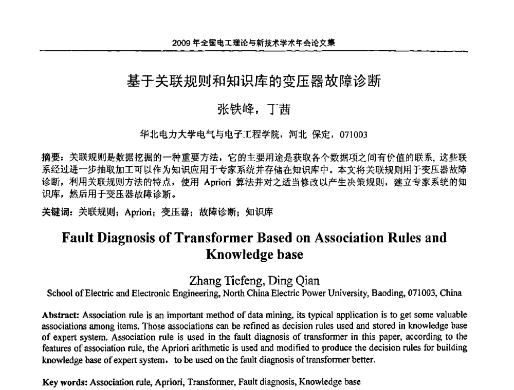 基于关联规则和知识库的变压器故障诊断 - 2009年全国电工理论与新技术年会(CTATEE09)
