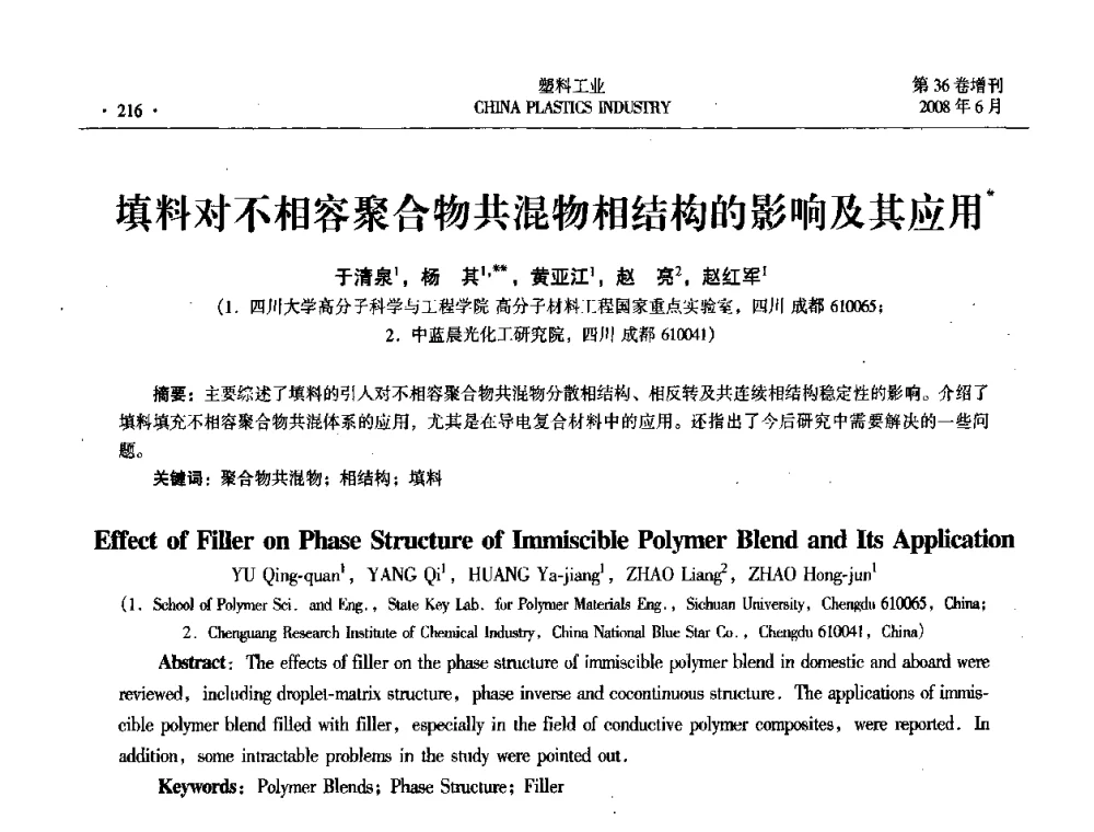 填料对不相容聚合物共混物相结构的影响及其应用 - 2008年全国塑料改性及合金工业技术交流会