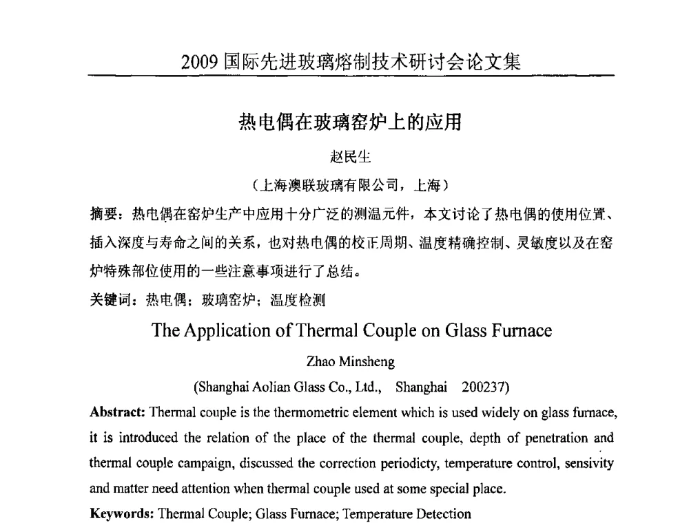 热电偶在玻璃窑炉上的应用 - 2009国际先进玻璃熔制技术研讨会