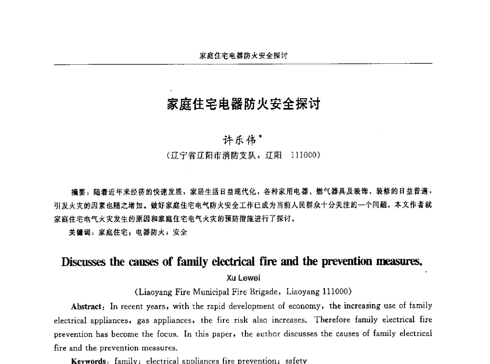 家庭住宅电器防火安全探讨 - 中国消防协会电气防火专业委员会第十六次电气防火学术研讨会