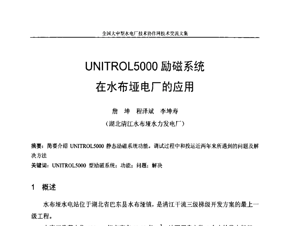 UNITROL5000励磁系统在水布垭电厂的应用 - 全国大中型水电厂技术协作网技术交流会