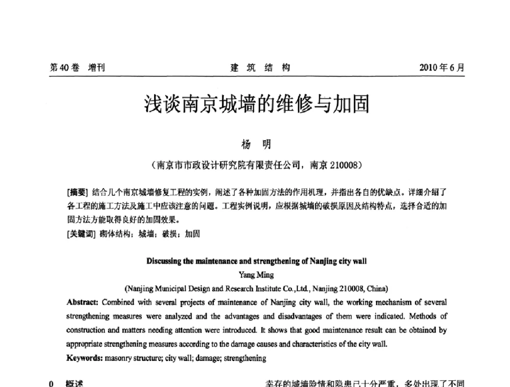 浅谈南京城墙的维修与加固 - 第二届全国工程结构抗震加固改造技术交流会