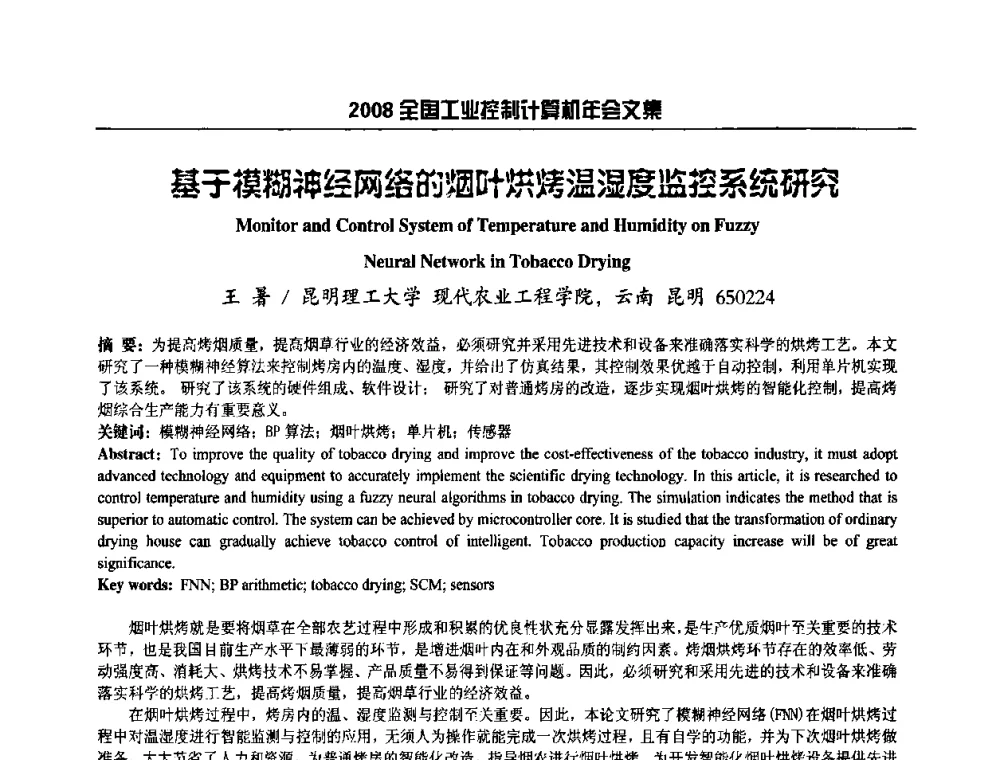 基子模糊神经网络的烟叶烘烤温湿度监挖系统研究 - 2008年全国工业控制计算机年会