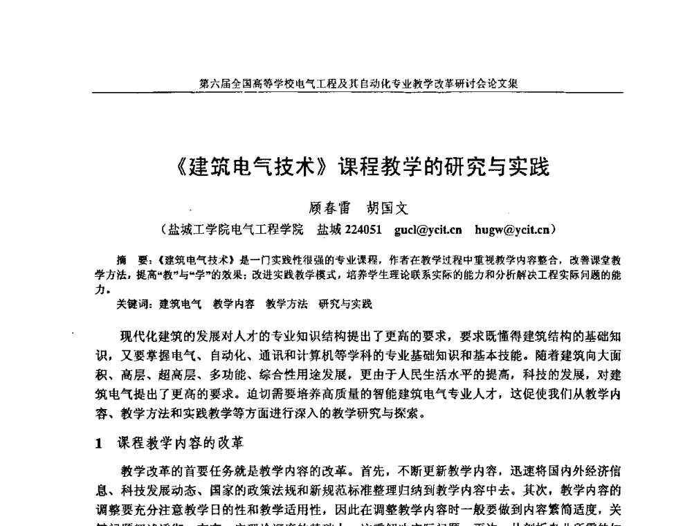 《建筑电气技术》课程教学的研究与实践 - 第六届全国高等学校电气工程及其自动化专业教学改革研讨会