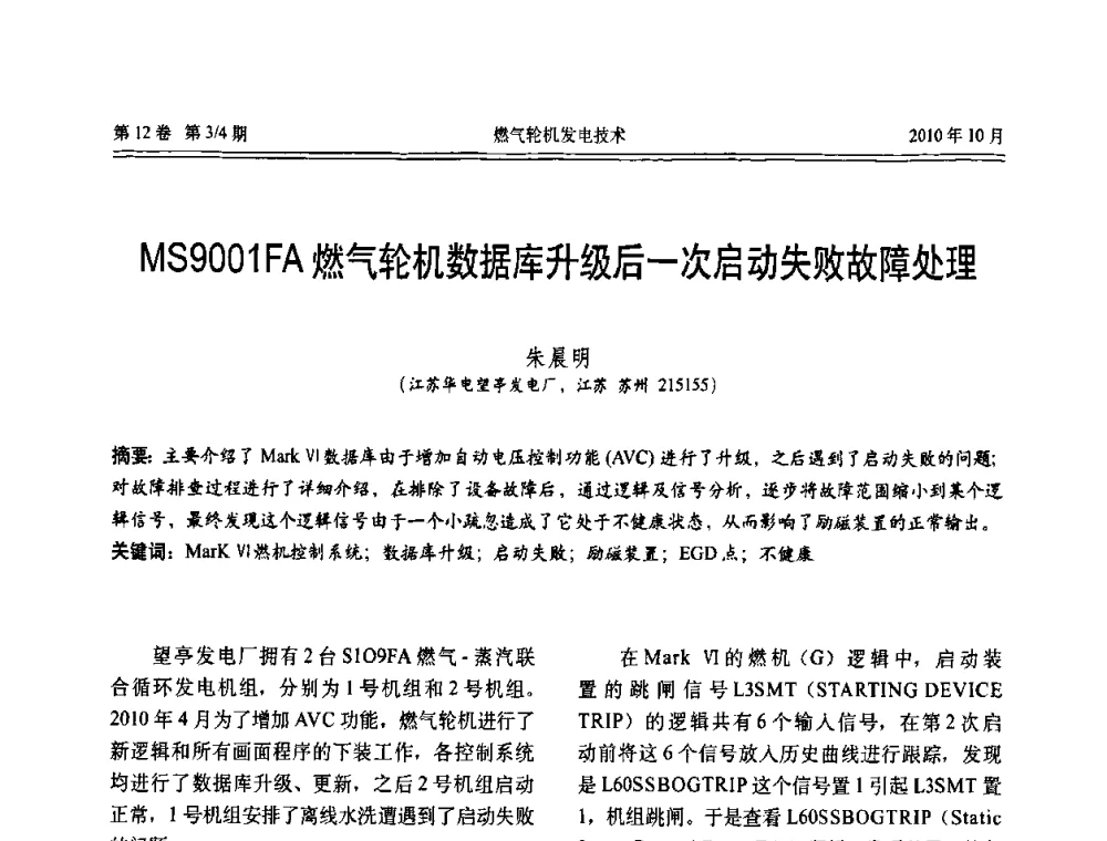 MS9001FA燃气轮机数据库升级后一次启动失败故障处理 - 中国电机工程学会燃汽轮机发电专业委员会2010年年会