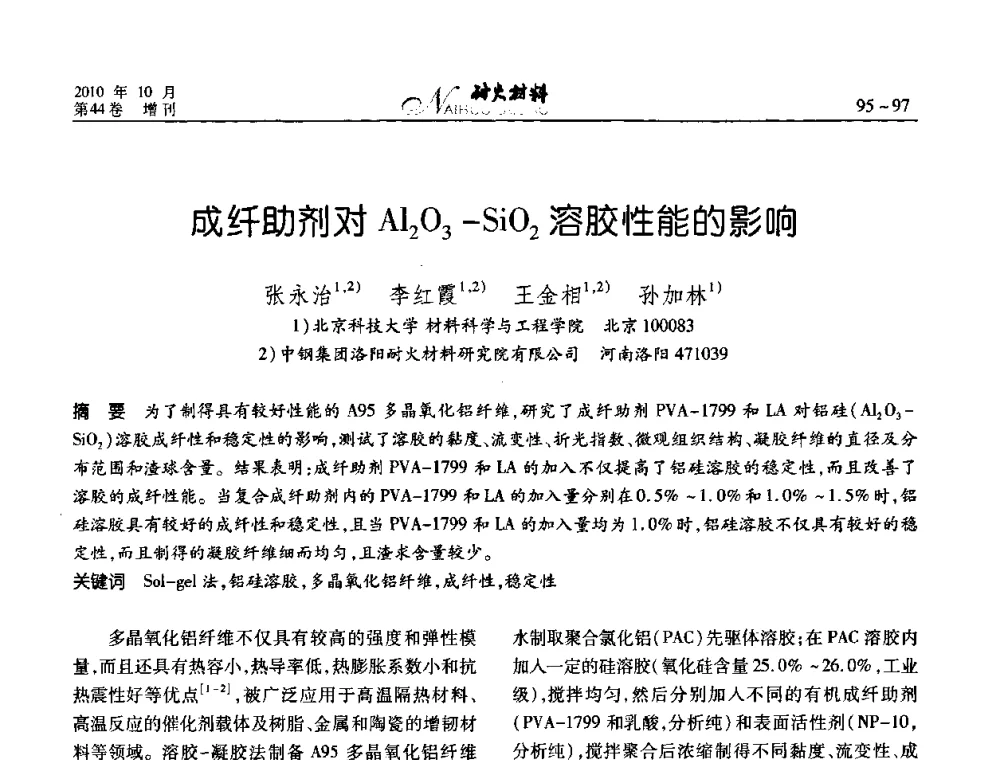 成纤助剂对Al2O3-SiO2溶胶性能的影响 - 第十二届全国耐火材料青年学术报告会