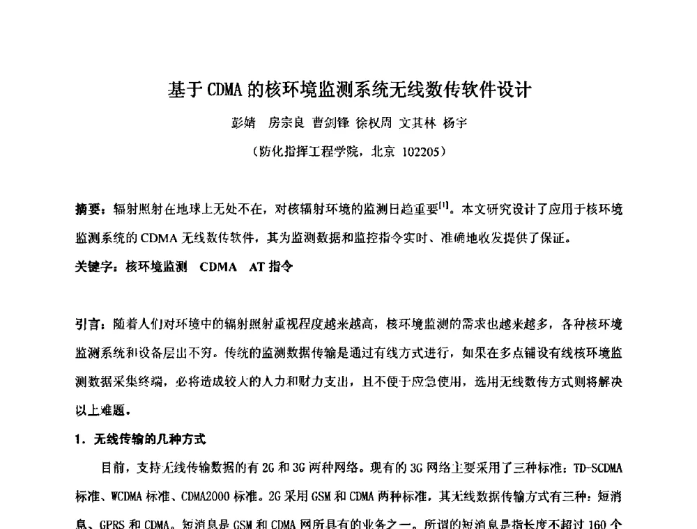 基于CDMA的核环境监测系统无线数传软件设计 - 第十五届全国核电子学与核探测技术学术年会