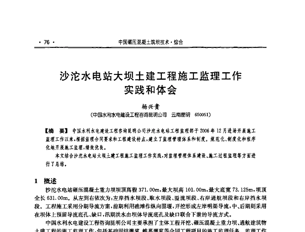 沙沱水电站大坝土建工程施工监理工作实践和体会 - 2010年度全国碾压混凝土筑坝技术交流研讨会