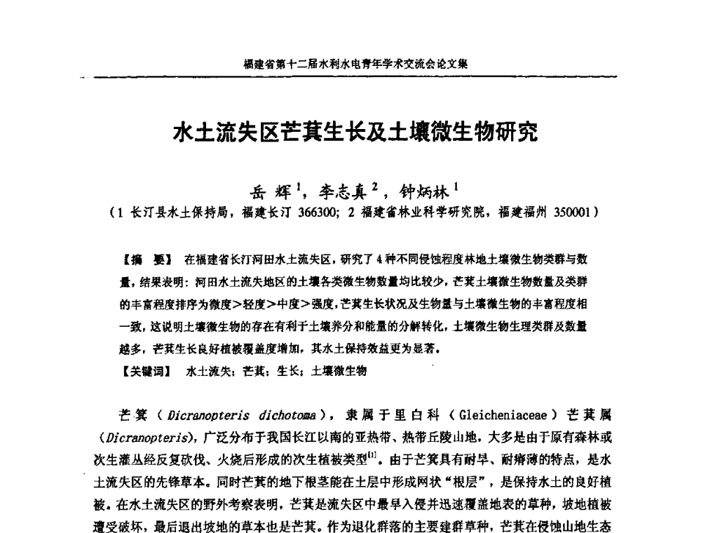 水土流失区芒萁生长及土壤微生物研究 - 福建省第十二届水利水电青年学术交流会