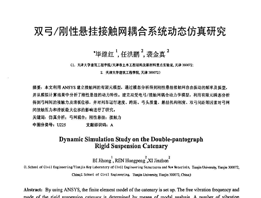 双弓_刚性悬挂接触网耦合系统动态仿真研究 - 第19届全国结构工程学术会议