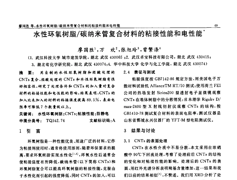 水性环氧树脂_碳纳米管复合材料的粘接性能和电性能 - 第七届中国功能材料及其应用学术会议
