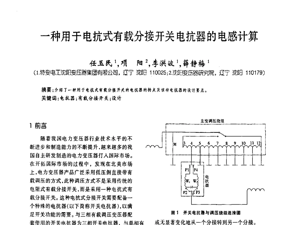 一种用于电抗式有载分接开关电抗器的电感计算 - 第五届全国变压器技术自主创新研讨会