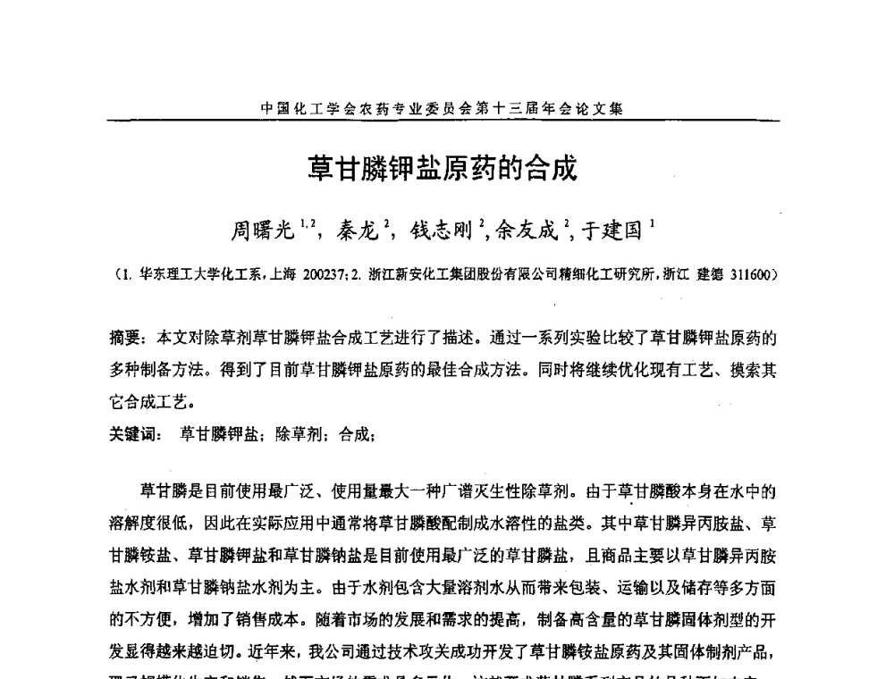 草甘膦钾盐原药的合成 - 中国化工学会农药专业委员会第十三届年会