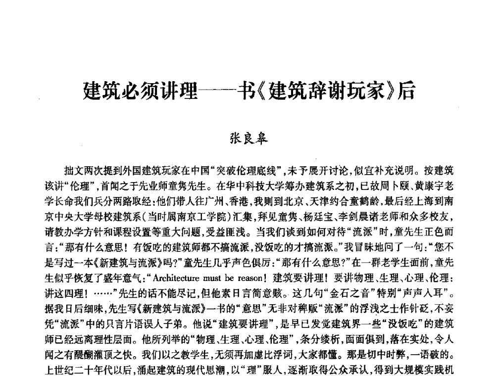建筑必须讲理——书《建筑辞谢玩家》后 - 全国第十一次建筑与文化国际学术讨论会