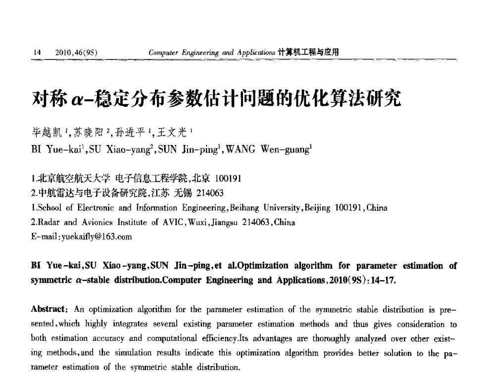 对称α-稳定分布参数估计问题的优化算法研究 - 第四届全国信号和智能信息处理与应用学术会议