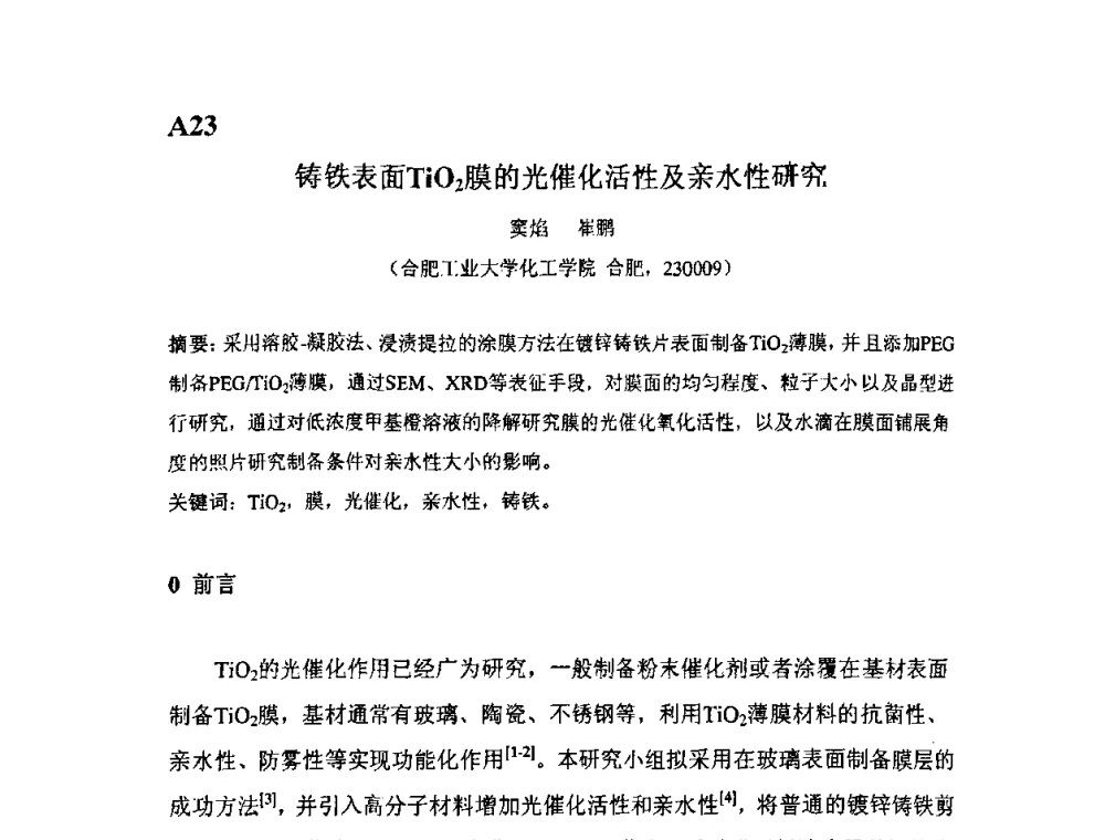 铸铁表面TiO2膜的光催化活性及亲水性研究 - 第11届全国固体薄膜会议