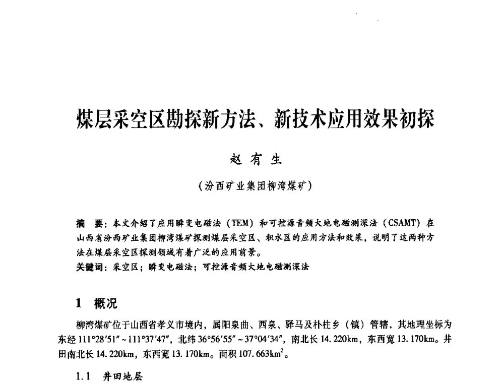 煤层采空区勘探新方法、新技术应用效果初探 - 煤炭企业总工程师专题研讨会