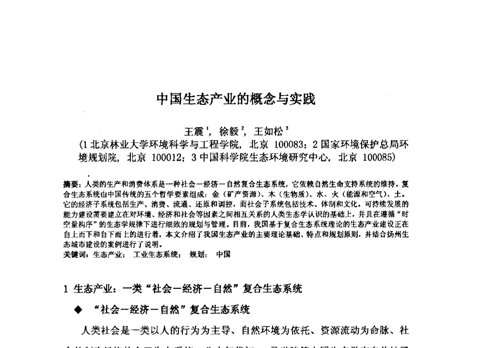 中国生态产业的概念与实践 - 2009年GEF海河流域水资源与水环境综合管理项目国际研讨会