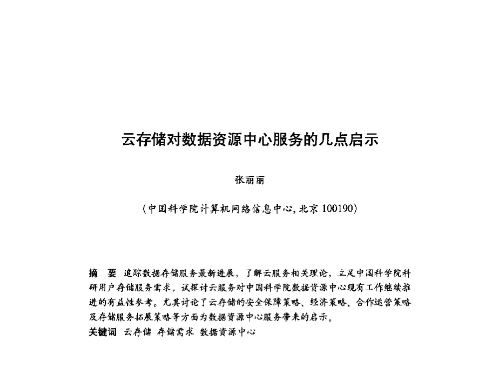 云存储对数据资源中心服务的几点启示 - 第十届科学数据库与信息技术学术研讨会