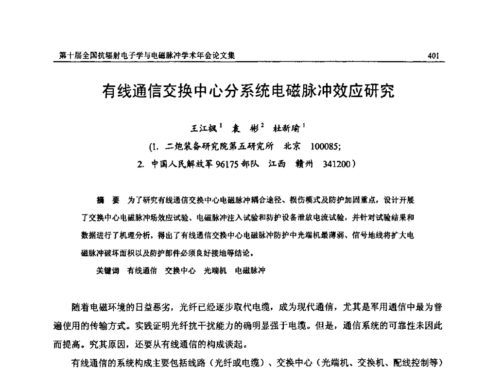 有线通信交换中心分系统电磁脉冲效应研究 - 第十届全国抗辐射电子学与电磁脉冲学术年会