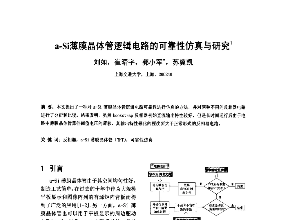 a-Si薄膜晶体管逻辑电路的可靠性仿真与研究 - 2010中国平板显示学术会议