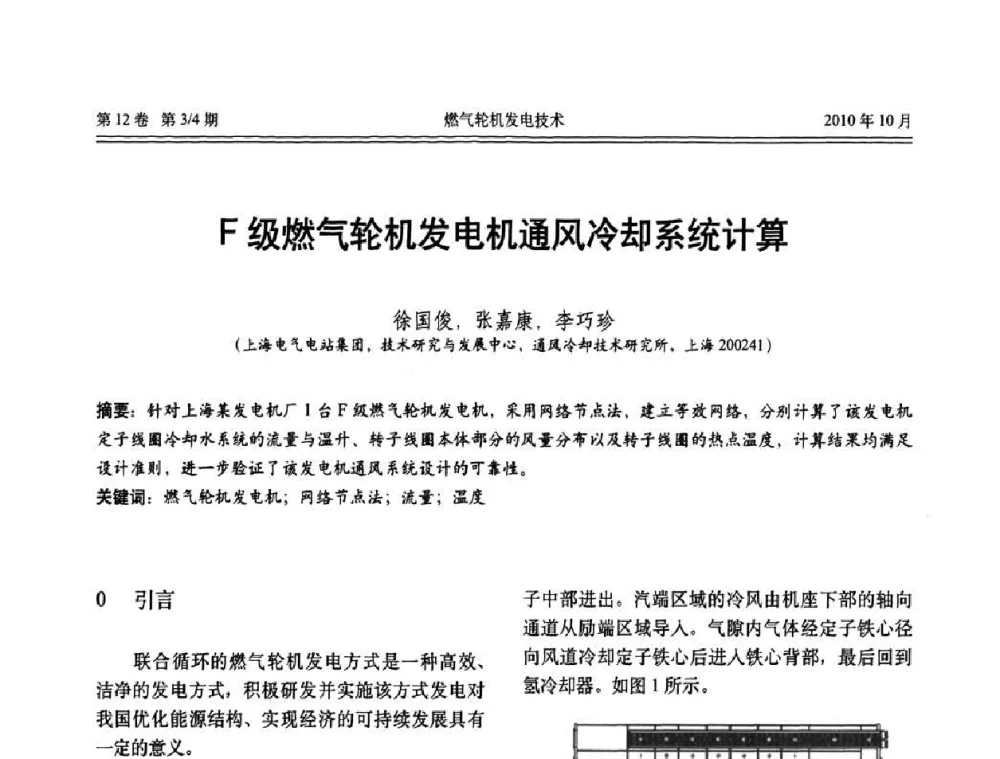 F级燃气轮机发电机通风冷却系统计算 - 中国电机工程学会燃汽轮机发电专业委员会2010年年会