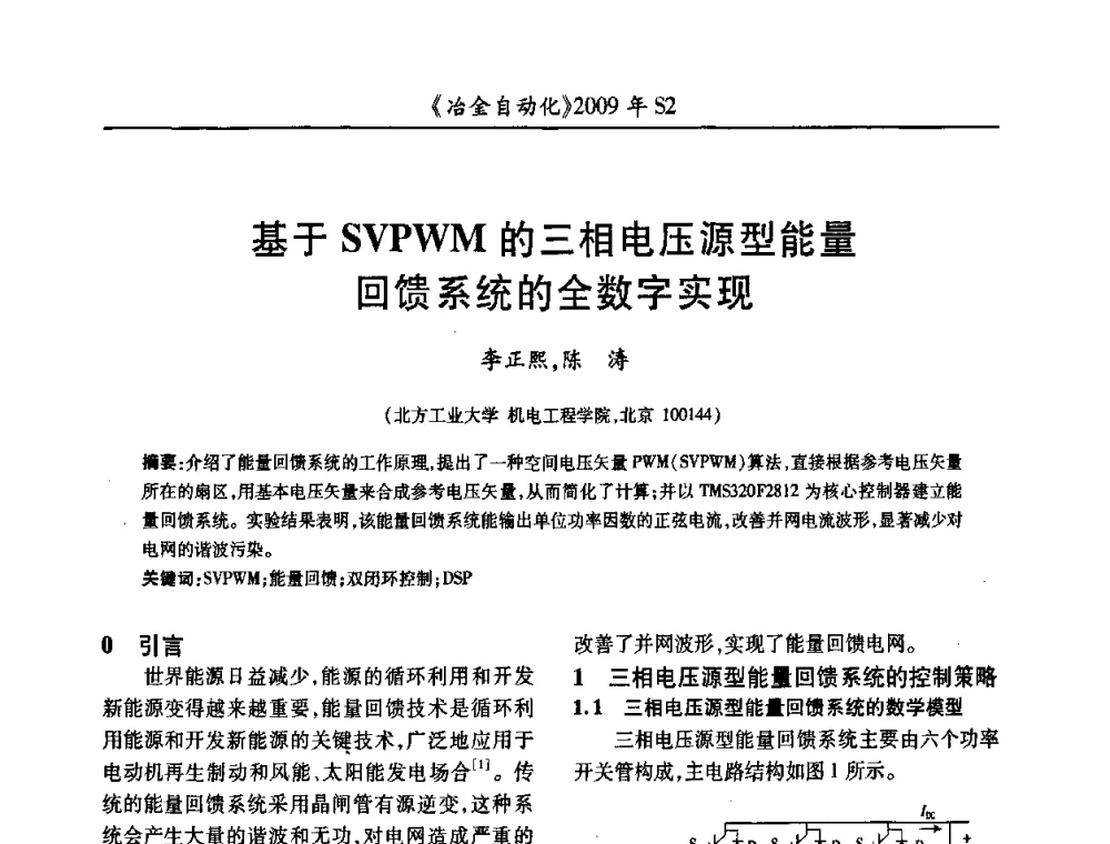 基于SVPWM的三相电压源型能量回馈系统的全数字实现 - 2009年全国第十四届自动化应用学术交流会暨中国计量学会冶金分会2009年会