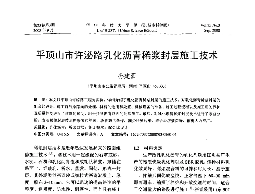 平顶山市许泌路乳化沥青稀浆封层施工技术 - 第八届全国结构计算理论与工程应用学术会议