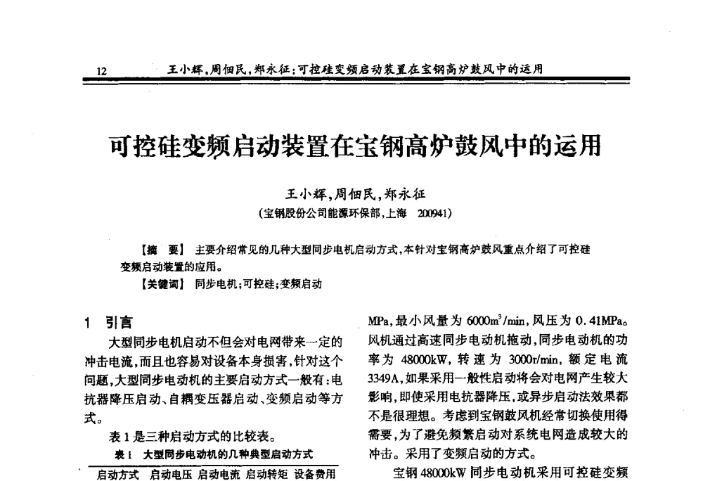 可控硅变频启动装置在宝钢高炉鼓风中的运用 - 2009年全国冶金供用电专业年会