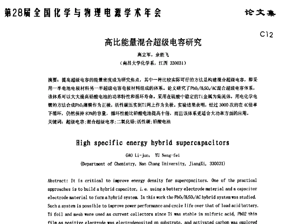 高比能量混合超级电容研究 - 第28届全国化学与物理电源学术年会