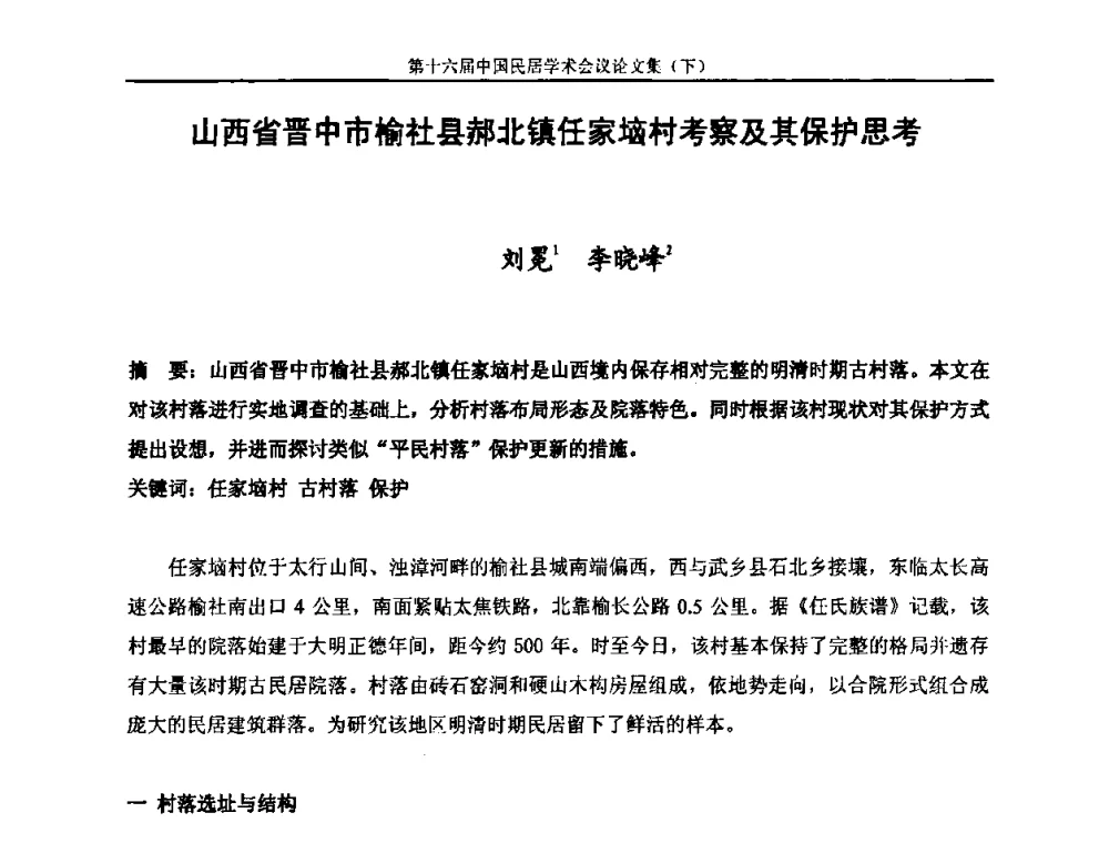 山西省晋中市榆社县郝北镇任家垴村考察及其保护思考 - 第十六届中国民居学术会议