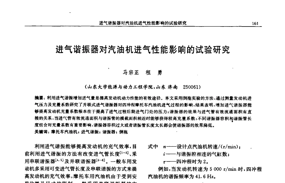 进气谐振器对汽油机进气性能影响的试验研究 - 中国内燃机学会2009年学术年会暨中小功率柴油机分会、基础件分会联合学术年会