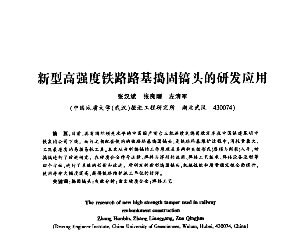 新型高强度铁路路基捣固镐头的研发应用 - 第十五届全国钎钢钎具年会