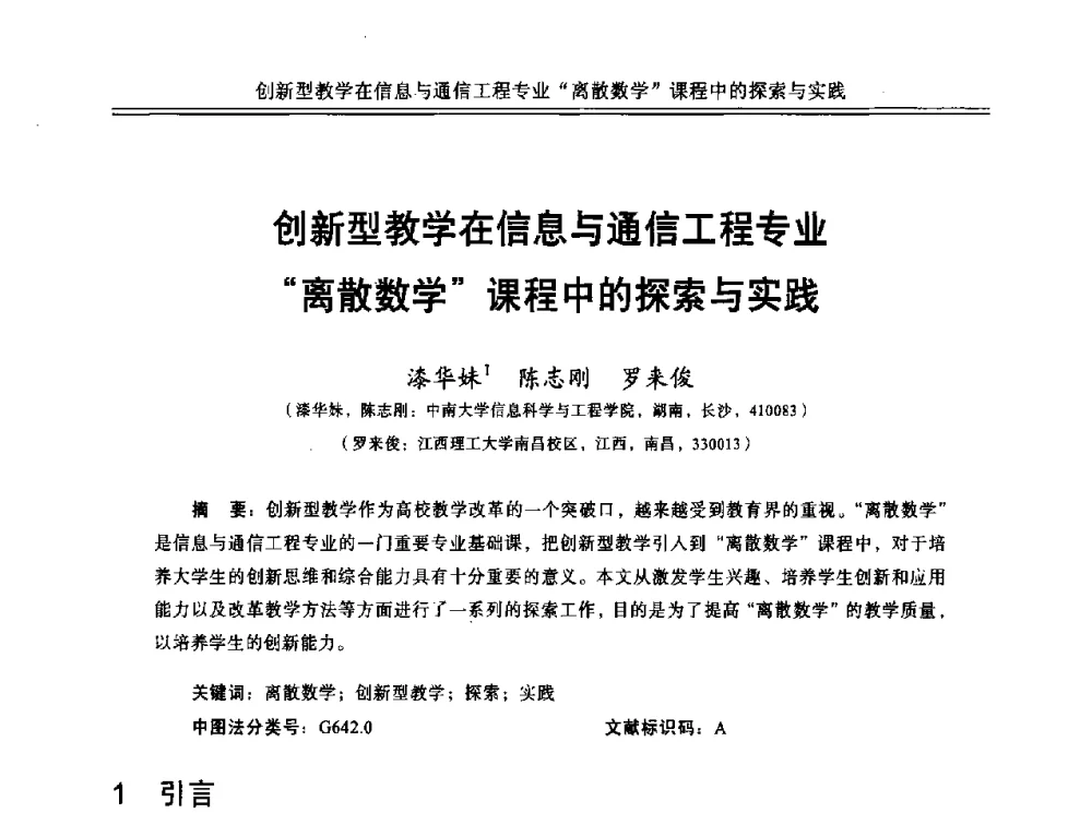 创新型教学在信息与通信工程专业离散数学课程中的探索与实践 - 中国计算机教育与发展学术研讨会会议