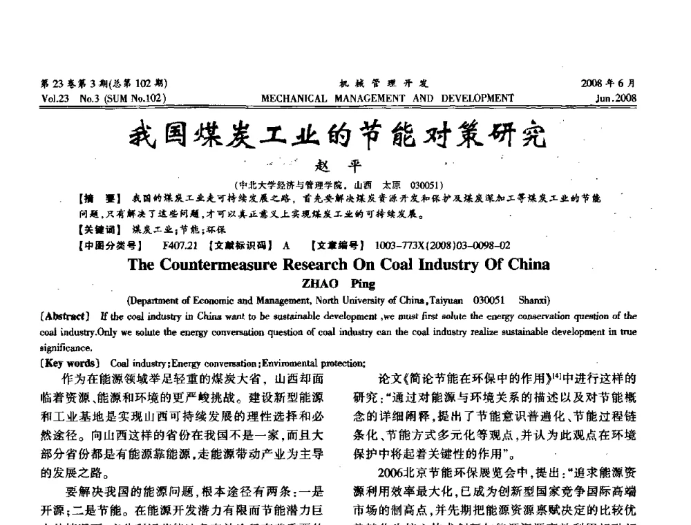 我国煤炭工业的节能对策研究 - 2008年十三省区市机械工程学会学术年会
