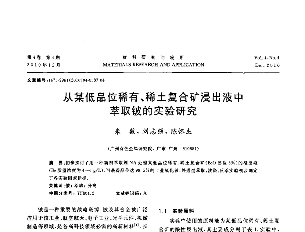 从某低品位稀有、稀土复合矿浸出液中萃取铍的实验研究 - 2010年全国低碳技术与材料产业发展研讨会